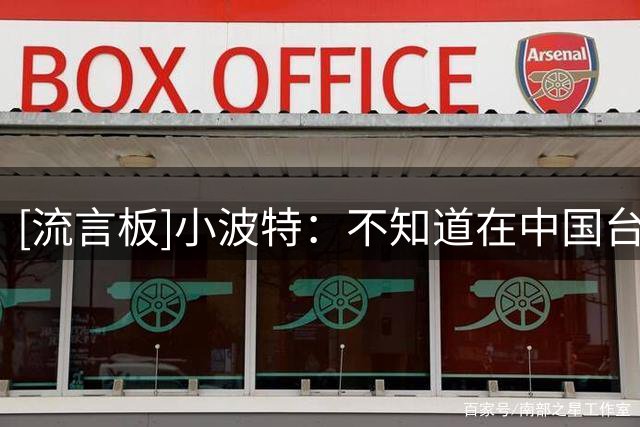 [流言板]小波特：不知道在中国台湾约会的变性人，ta的手术做得太好